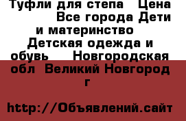 Туфли для степа › Цена ­ 1 700 - Все города Дети и материнство » Детская одежда и обувь   . Новгородская обл.,Великий Новгород г.